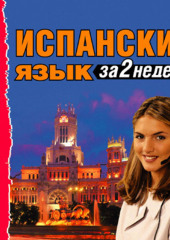 Испанский язык за 2 недели