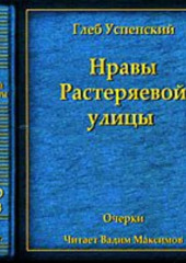 Нравы Растеряевой улицы