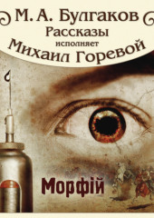 Морфий и другие рассказы