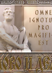 Слово и дело. Omne Ignotum Pro Magifico Est