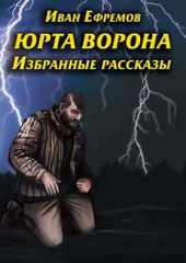 Юрта Ворона (сборник рассказов)