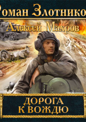 Дорога к Вождю