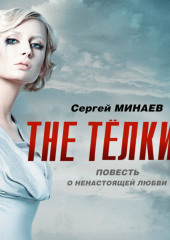 The Телки. Повесть о ненастоящей любви