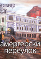 Камергерский переулок