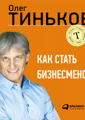 Как стать бизнесменом