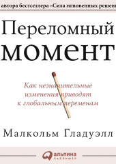 Переломный момент. Как незначительные изменения приводят к глобальным переменам