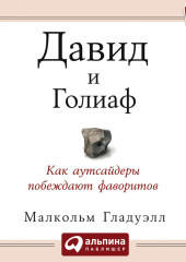 Давид и Голиаф. Как аутсайдеры побеждают фаворитов