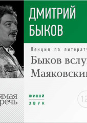 Лекция «Быков вслух. Маяковский»