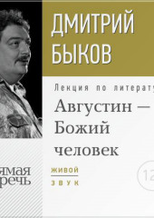 Лекция «Августин – Божий человек»