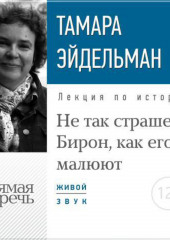 Лекция «Не так страшен Бирон, как его малюют»