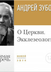 Лекция «О Церкви. Экклезеология»