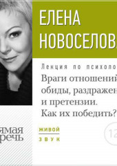 Лекция «Враги отношений: обиды, раздражение и претензии. Как их победить?»