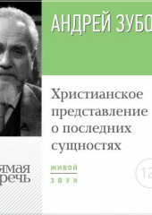 Лекция «Христианское представление о последних сущностях»