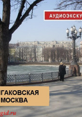 Булгаковская Москва