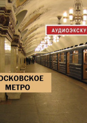 Московское метро