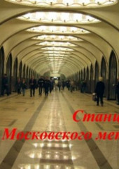 Станции Московского метро