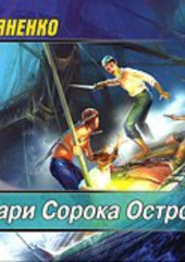 Рыцари Сорока Островов