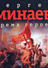 Время героев (сборник рассказов)