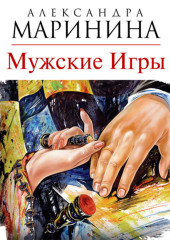 Мужские игры