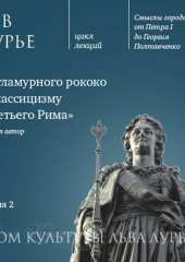 Лекция 2: От гламурного рококо к классицизму «Третьего Рима»