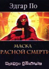 Маска красной смерти