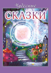 Чудесные сказки