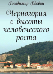 Черногория с высоты человеческого роста