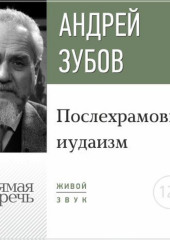 Лекция «Послехрамовый иудаизм»