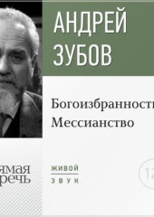 Лекция «Богоизбранность и Мессианство»