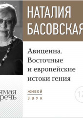 Лекция «Авиценна. Восточные и европейские истоки гения»