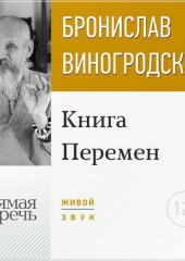 Лекция «Книга Перемен»