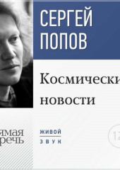 Лекция «Космические новости. Итоги 2015 года»