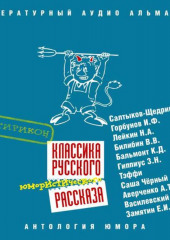 Классика русского юмористического рассказа № 3