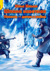 Шпана Заветная. Повесть детям о войне