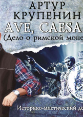 Ave Caesar! (Дело о римской монете)