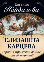 Елизавета Карцева. Героиня Крымской войны или ее жертва?