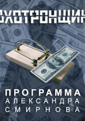 Аудиопрограмма «Лохотронщики» выпуски 07-12