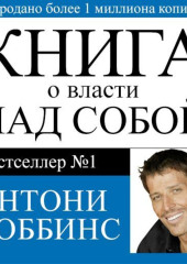 Книга о власти над собой