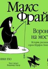 Ворона на мосту. История, рассказанная сэром Шурфом Лонли-Локли