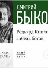 Лекция «Редьярд Киплинг: гибель богов»