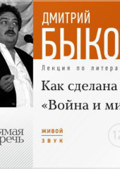 Лекция «Как сделана „Война и мир“»