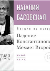 Лекция «Падение Константинополя. Мехмет Второй»