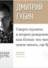 Лекция «Смерть худлита и второе рождение non fiction: что читать, зачем читать, где брать»