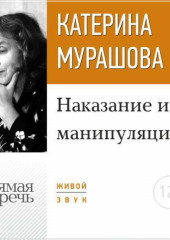 Лекция «Наказание и манипуляции»