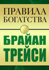 Правила богатства. Брайан Трейси