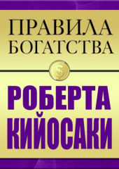 Правила богатства Роберта Кийосаки