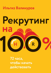 Рекрутинг на 100 %. Искусство привлекать лучших