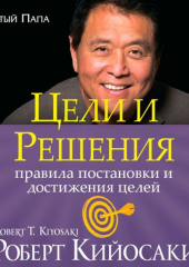 Цели и решения