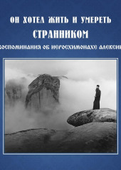 Он хотел жить и умереть странником. Воспоминания об иеросхимонахе Алексии