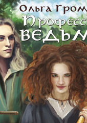 Профессия: ведьма